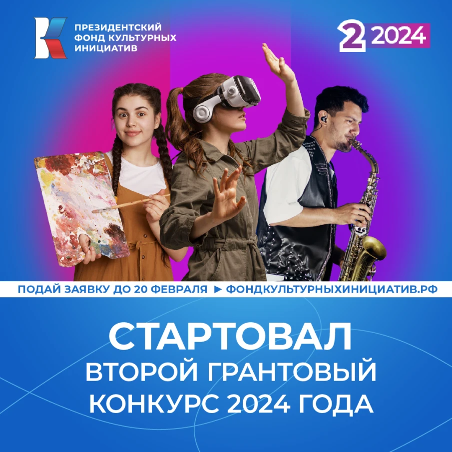 Нижегородцы с 11 января могут подать заявку на второй грантовый конкурс 2024 года от Президентского фонда культурных инициатив